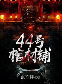 44号棺材铺女主是谁