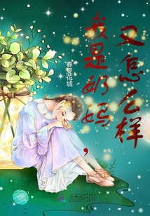 早柚当奶妈怎么样
