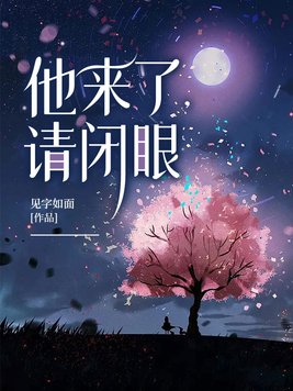 他来了请闭眼李熏然死了没有