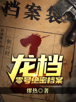 龙档―(零号绝密档案)