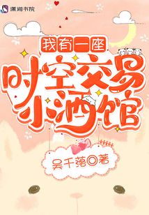 我有一座时空交易小酒馆 吴千落