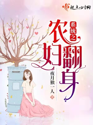 系统之农妇翻身小说全文免费阅读