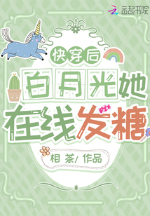快穿后白月光她在线发糖 相茶
