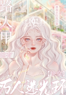 快穿:路人甲她有万人迷光环(黑萌小白兔)_快