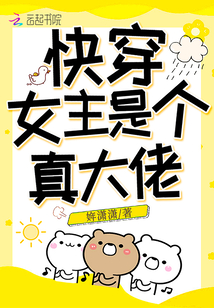 快穿女主是个真大佬TXT下载