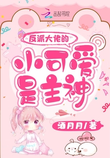 反派大佬破产后我养他小说