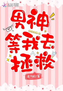 男神等我去拯救原名