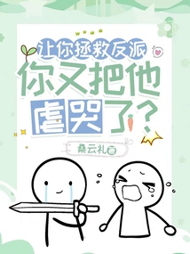 让你拯救反派,你又把他虐哭了桑云小说