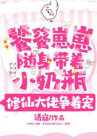饕餮崽崽随身带着小奶瓶,修仙大佬争着宠怎么烂尾了