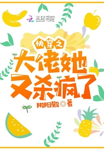 快穿之大佬她又杀疯了百度云下载