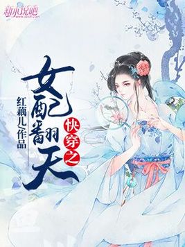 快穿之女配翻身记免费阅读