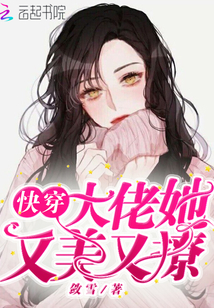 快穿大佬她又美又撩 敛雪