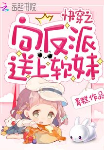 快穿之向反派送上软妹小说免费