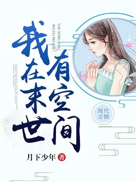 我在末世有空间 第155章