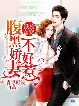 娇宠青梅：大叔，乖乖宠我