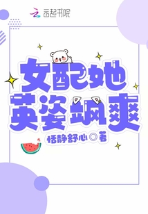 女配她英姿飒爽TXT下载