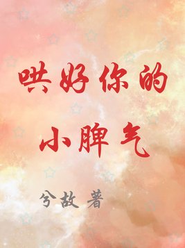 哄好你的小脾气笔趣阁