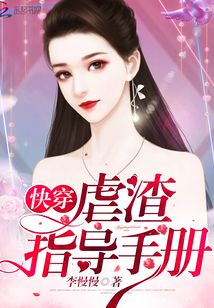 快穿虐渣指导手册TXT下载百度网盘