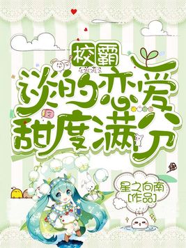 校霸谈的恋爱甜度满分 苏萌萌和宋凌