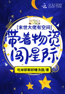 满级大佬有空间:带着物资闯星际 小说