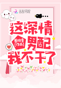 这深情男配我不干了格格党