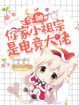 学神你家小祖宗是电竞大佬笔趣阁