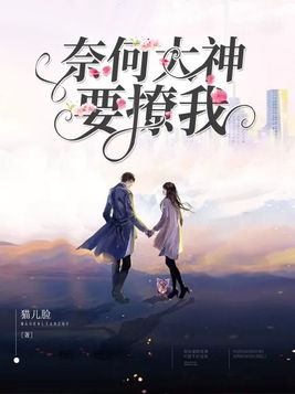 奈何大神要撩我 小说