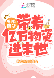 带着无限仓库捡垃圾