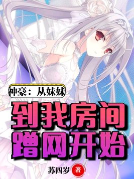 神豪:从当哥哥开始免费
