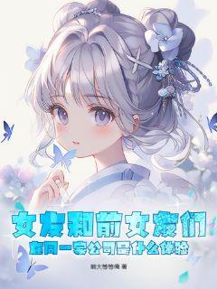 女朋友和前男友在一个公司上班