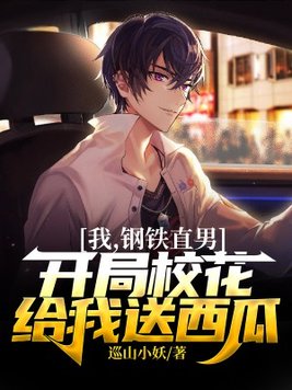 我真是钢铁直男