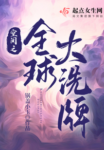空间之全球大洗牌全文免费阅读