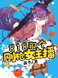 818那个刚枪女主播是谁