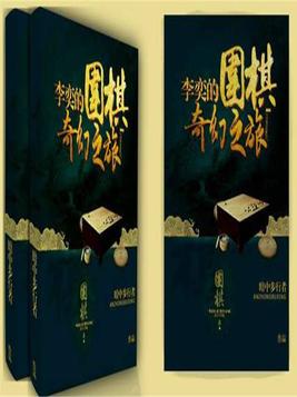 李嘉弈 围棋