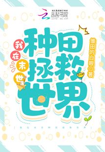 我在末世种田拯救世界好看吗小说