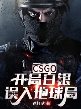 csgo开局白银误入地球局