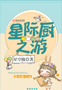 星际厨之游百度网盘