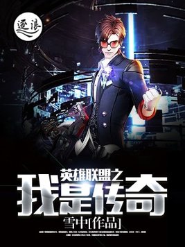 英雄联盟之我是传奇主角是谁
