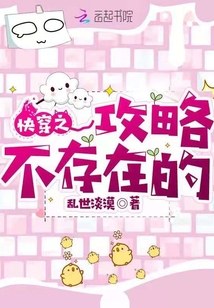快穿之攻略不存在的 乱世淡漠免费阅读