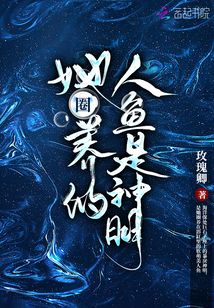 她圈养的人鱼是神明免费