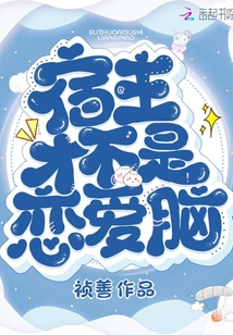 宿主才不是恋爱脑全文阅读