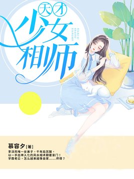 天才少女相师 慕容夕