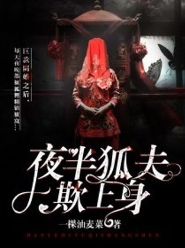 夜半狐夫期上身