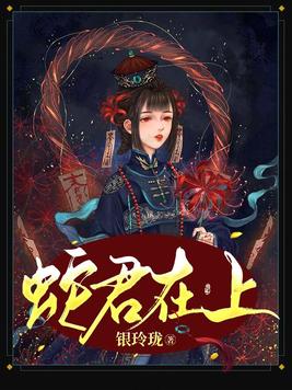 蛇君在上萌妃不好惹
