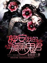 晚安我的腹黑鬼君 金倚清