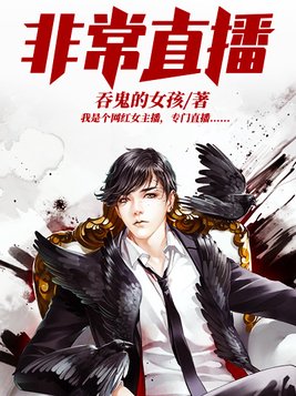非常直播小说