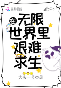 在无限世界里艰难求生 大头一号