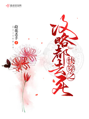 快穿之攻略都去死 小说