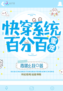 快穿系统百分百蜜宠