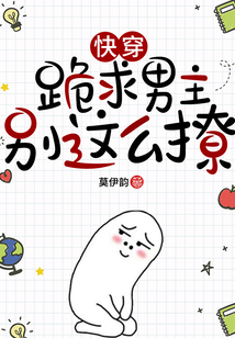 跪求男主别黑化